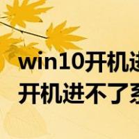 win10开机进不了系统蓝屏自动修复（win10开机进不了系统）