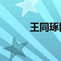 王同琢同志逝世 这是什么情况？