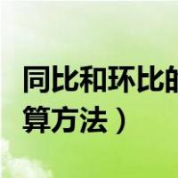 同比和环比的计算方法区别（同比和环比的计算方法）