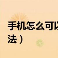 手机怎么可以快速赚钱（手机如何快速赚钱方法）