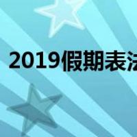 2019假期表法定节假日日历表（2019假期）