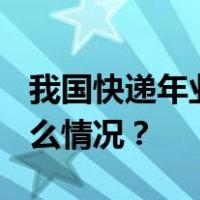 我国快递年业务量首次突破1200亿件 这是什么情况？