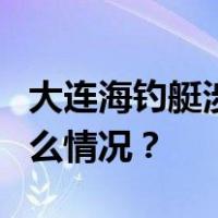 大连海钓艇涉险致4人遇难，家属发声 这是什么情况？