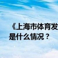 《上海市体育发展条例》明年1月1日起实施，全文来了 这是什么情况？