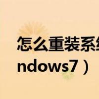 怎么重装系统win7旗舰版（怎么重装系统windows7）