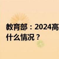 教育部：2024高校毕业生预计1179万人，同比增21万 这是什么情况？