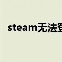 steam无法登录怎么办（steam无法登录）