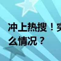 冲上热搜！突然涨价了？QQ音乐回应 这是什么情况？