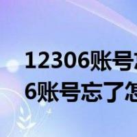 12306账号忘了怎么办手机号也换了（12306账号忘了怎么办）