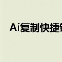 Ai复制快捷键ctrl加什么（ai复制快捷键）