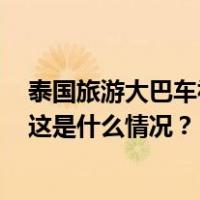 泰国旅游大巴车祸致14死35伤，目前暂未有中国公民伤亡 这是什么情况？