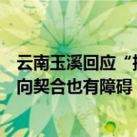 云南玉溪回应“招引大学生回乡工作”：资金难以保障，双向契合也有障碍 这是什么情况？