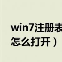 win7注册表编辑器怎么打开（注册表编辑器怎么打开）