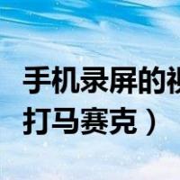 手机录屏的视频怎么打马赛克（手机视频怎么打马赛克）