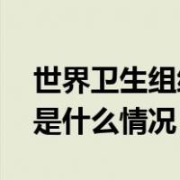 世界卫生组织称有“神秘肺炎”？谣言！ 这是什么情况？