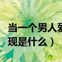 当一个男人爱你的表现是什么（男人爱你的表现是什么）