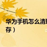 华为手机怎么清理内存最干净的方法（华为手机怎么清理内存）