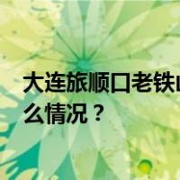 大连旅顺口老铁山水域一钓鱼艇涉险，已致4人遇难 这是什么情况？