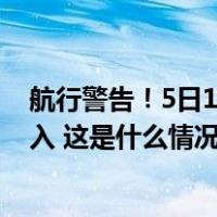 航行警告！5日11时起南海部分海域进行军事训练，禁止驶入 这是什么情况？