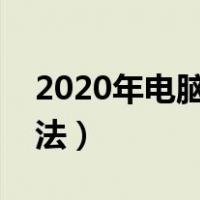 2020年电脑赚钱方法（最简单电脑挣钱的方法）