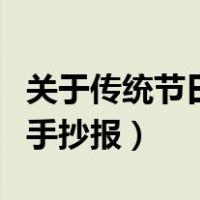 关于传统节日的手抄报内容（关于传统节日的手抄报）