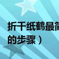 折千纸鹤最简单的步骤教程（折千纸鹤最简单的步骤）