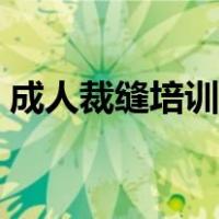 成人裁缝培训学校（免费自学服装裁剪教程）