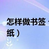 怎样做书签 卡纸 漂亮（怎么做书签才漂亮 卡纸）