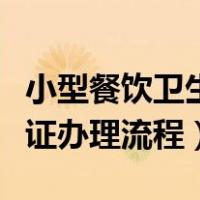 小型餐饮卫生许可证办理流程（餐饮卫生许可证办理流程）