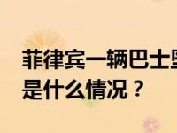 菲律宾一辆巴士坠入悬崖，已致25人死亡 这是什么情况？