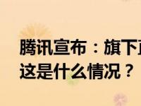 腾讯宣布：旗下直播平台停止运营！可退款 这是什么情况？