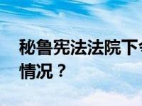 秘鲁宪法法院下令释放前总统藤森 这是什么情况？