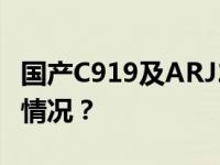 国产C919及ARJ21飞机将首访香港 这是什么情况？