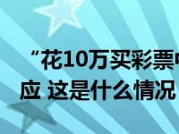 “花10万买彩票中2亿”引质疑，江西福彩回应 这是什么情况？