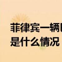 菲律宾一辆巴士坠入悬崖，已致25人死亡 这是什么情况？