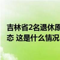 吉林省2名退休原厅官被开除党籍：1人严重扰乱地区政治生态 这是什么情况？