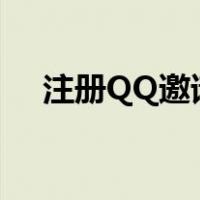 注册QQ邀请码怎么弄（注册qq邀请码）
