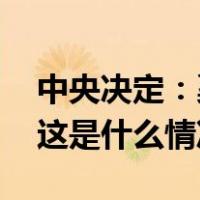 中央决定：奚国华任中国中信集团党委书记 这是什么情况？