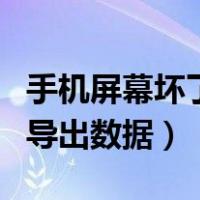 手机屏幕坏了导出数据怎么弄（手机屏幕坏了导出数据）