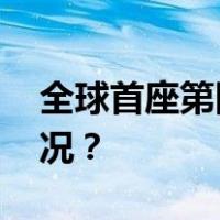 全球首座第四代核电站商运投产 这是什么情况？