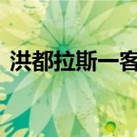洪都拉斯一客车坠崖致12死 这是什么情况？