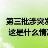 第三批涉突发案事件等网络谣言典型案例曝光 这是什么情况？
