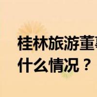 桂林旅游董事兼副总裁被采取留置措施 这是什么情况？