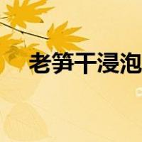 老笋干浸泡方法（笋干泡发最快的方法）