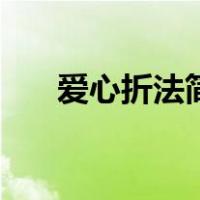 爱心折法简单又漂亮（爱心折法图解）
