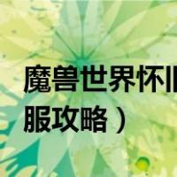 魔兽世界怀旧服攻略网站推荐（魔兽世界怀旧服攻略）