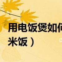 用电饭煲如何做红枣糯米糕（电饭煲做红枣糯米饭）