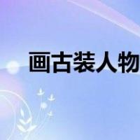 画古装人物全身简单（画古装人物全身）