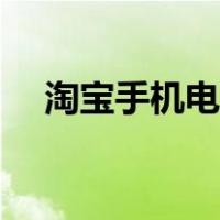 淘宝手机电脑版网页（淘宝手机电脑版）
