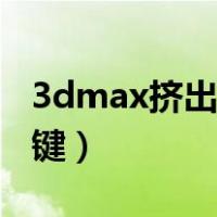 3dmax挤出快捷键是什么（3dmax挤出快捷键）